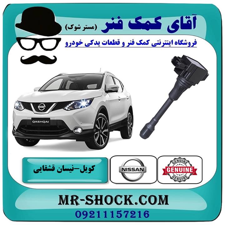 کویل نیسان قشقایی برند اصلی نیسان موتور